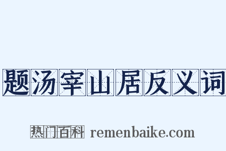 题汤宰山居反义词是什么意思的图片
